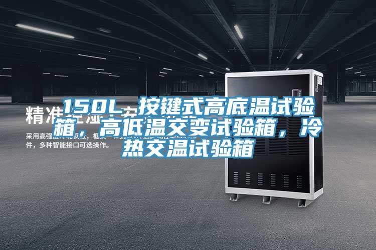 150L 按鍵式高底溫試驗箱，高低溫交變試驗箱，冷熱交溫試驗箱