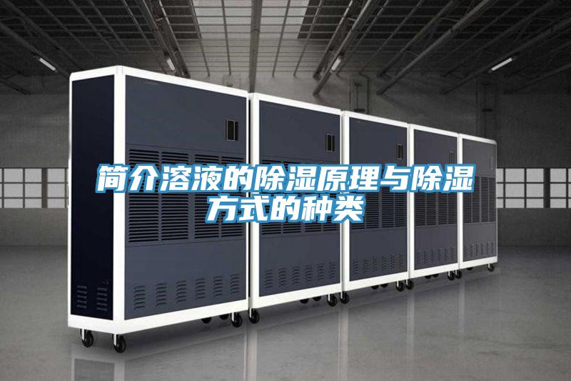 簡(jiǎn)介溶液的除濕原理與除濕方式的種類(lèi)