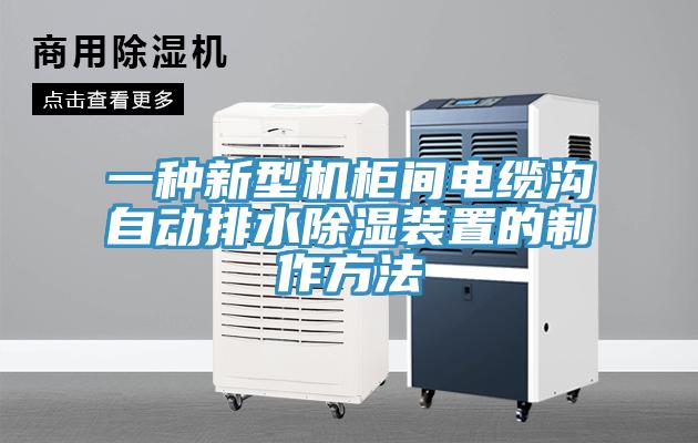 一種新型機柜間電纜溝自動(dòng)排水除濕裝置的制作方法
