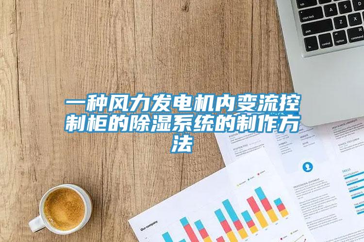 一種風(fēng)力發(fā)電機內變流控制柜的除濕系統的制作方法