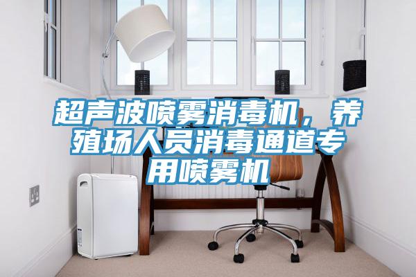 超聲波噴霧消毒機，養殖場(chǎng)人員消毒通道專(zhuān)用噴霧機