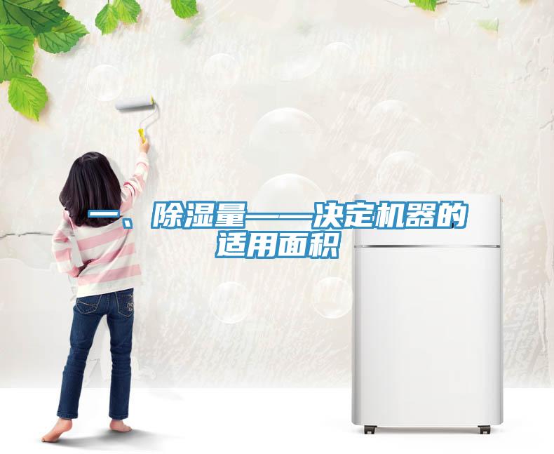 一、除濕量——決定機器的適用面積