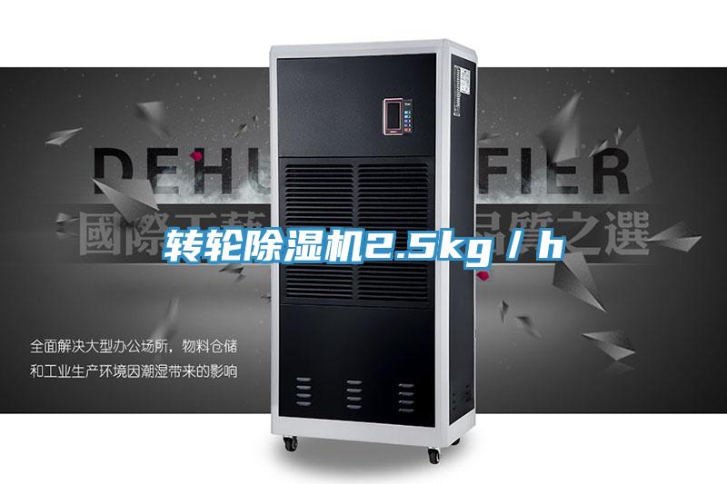 轉輪除濕機2.5kg／h