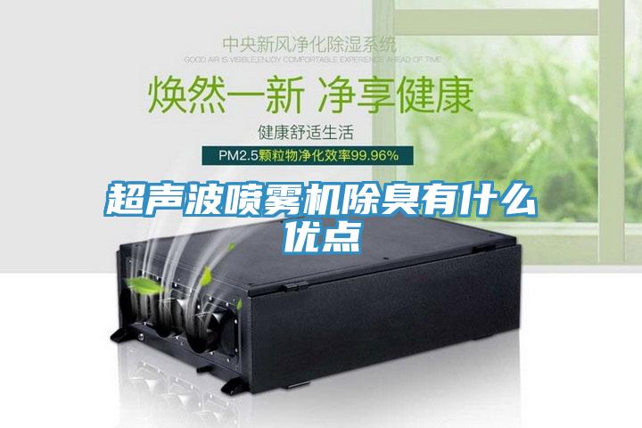 超聲波噴霧機除臭有什么優(yōu)點(diǎn)