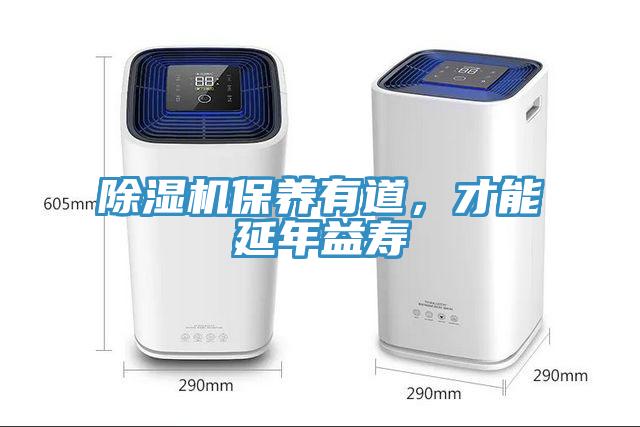 除濕機保養有道，才能延年益壽