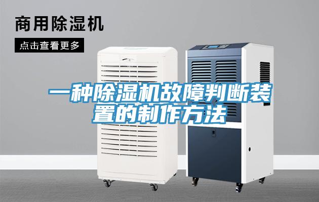 一種除濕機故障判斷裝置的制作方法