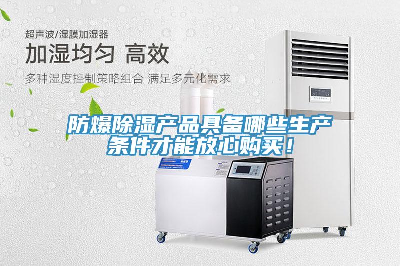 防爆除濕產(chǎn)品具備哪些生產(chǎn)條件才能放心購買(mǎi)！