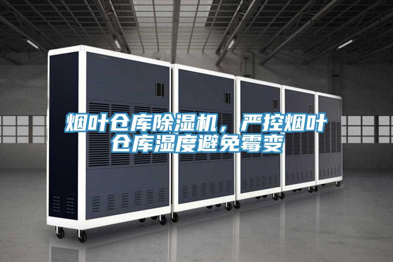 煙葉倉庫除濕機，嚴控煙葉倉庫濕度避免霉變