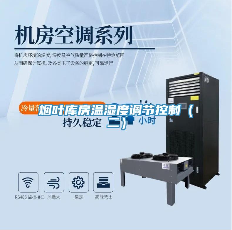 煙葉庫房溫濕度調節控制(二)