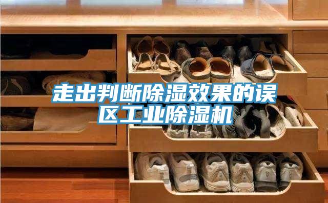 走出判斷除濕效果的誤區工業(yè)除濕機