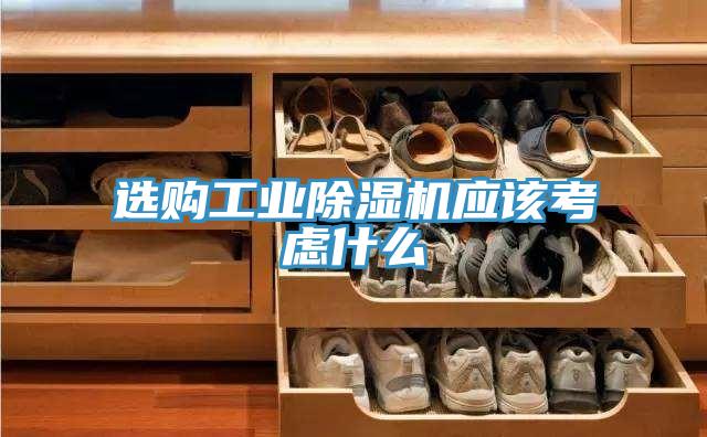選購工業(yè)除濕機應該考慮什么
