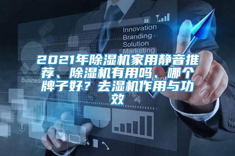 2021年除濕機家用靜音推薦、除濕機有用嗎、哪個(gè)牌子好？去濕機作用與功效