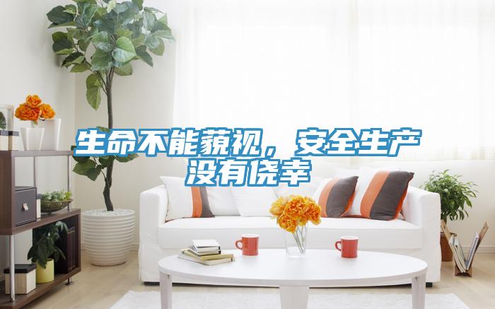 生命不能藐視，安全生產(chǎn)沒(méi)有僥幸