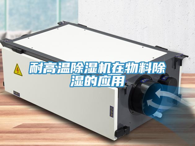 耐高溫除濕機在物料除濕的應用