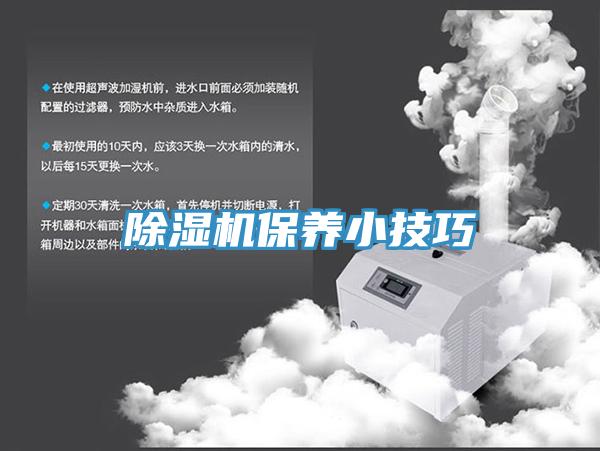 除濕機保養小技巧