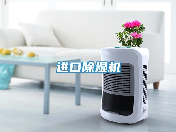 進(jìn)口除濕機