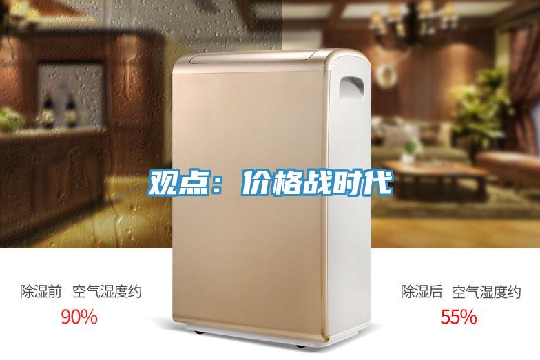 觀(guān)點(diǎn)：價(jià)格戰時(shí)代