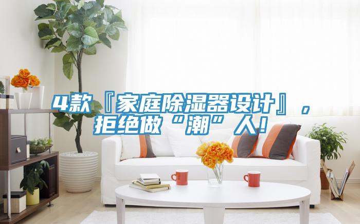 4款『家庭除濕器設計』，拒絕做“潮”人！