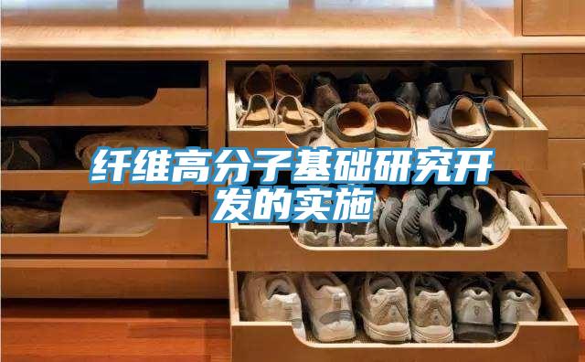 纖維高分子基礎研究開(kāi)發(fā)的實(shí)施