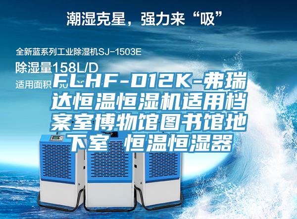 FLHF-D12K-弗瑞達恒溫恒濕機適用檔案室博物館圖書(shū)館地下室 恒溫恒濕器