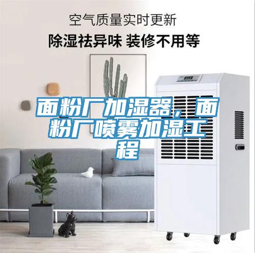 面粉廠(chǎng)加濕器，面粉廠(chǎng)噴霧加濕工程