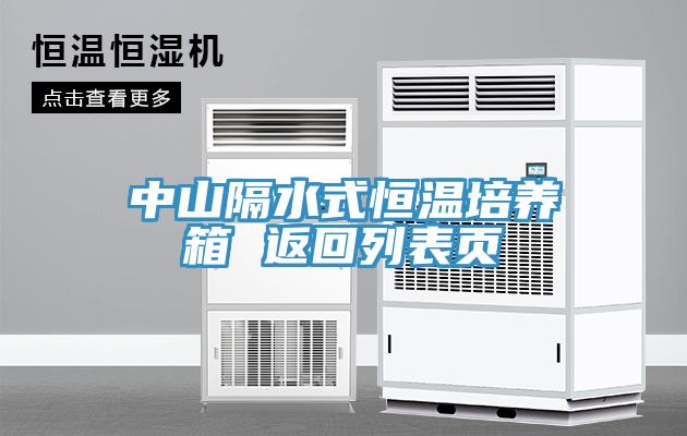 中山隔水式恒溫培養箱 返回列表頁(yè)