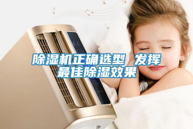 除濕機正確選型 發(fā)揮最佳除濕效果