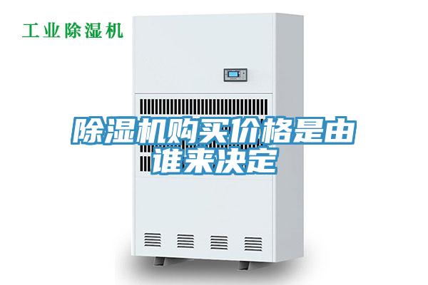 除濕機購買(mǎi)價(jià)格是由誰(shuí)來(lái)決定