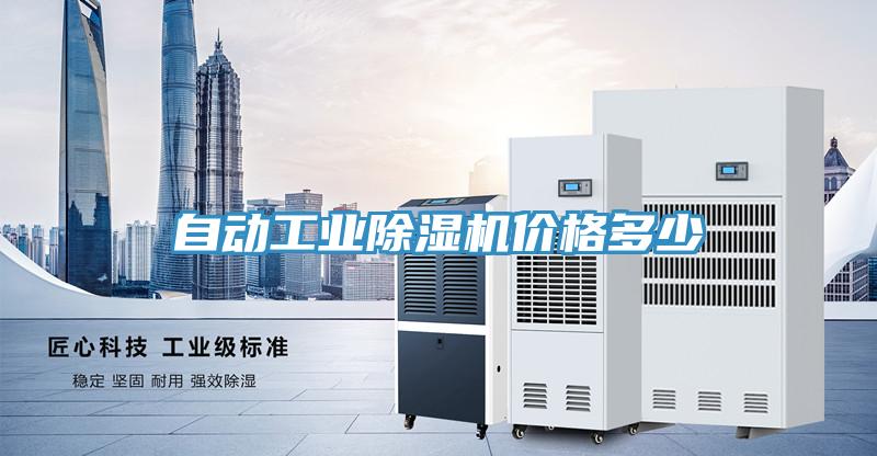 自動(dòng)工業(yè)除濕機價(jià)格多少