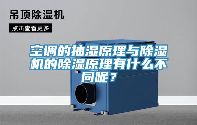 空調的抽濕原理與除濕機的除濕原理有什么不同呢？