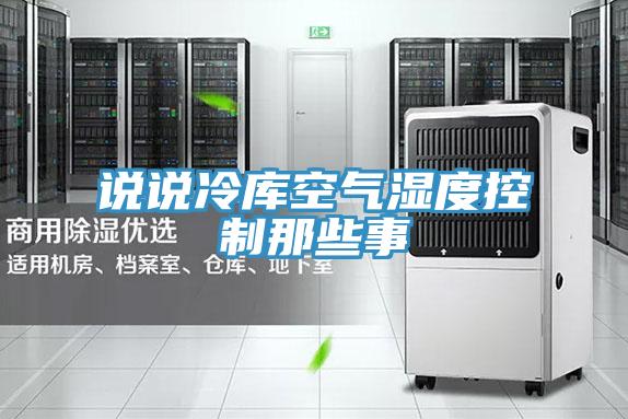 說(shuō)說(shuō)冷庫空氣濕度控制那些事