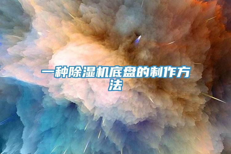 一種除濕機底盤(pán)的制作方法