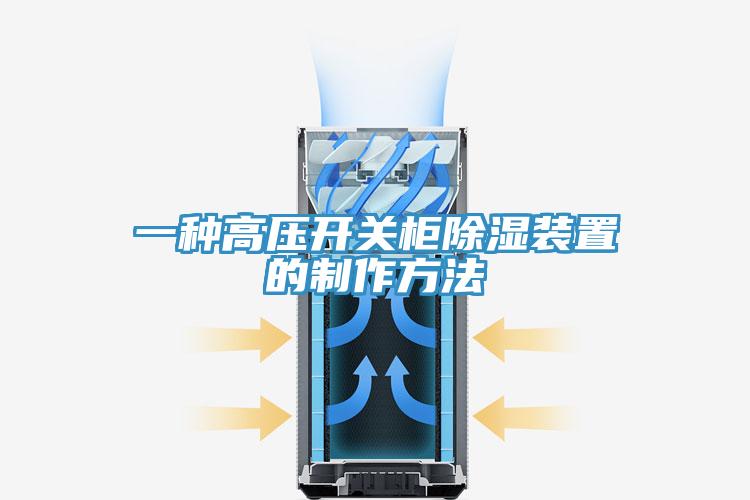 一種高壓開(kāi)關(guān)柜除濕裝置的制作方法