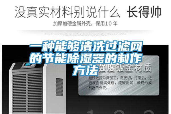 一種能夠清洗過(guò)濾網(wǎng)的節能除濕器的制作方法
