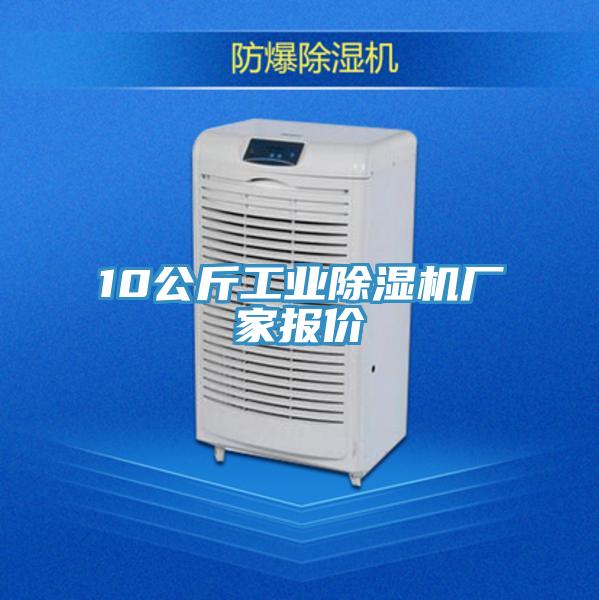 10公斤工業(yè)除濕機廠(chǎng)家報價(jià)