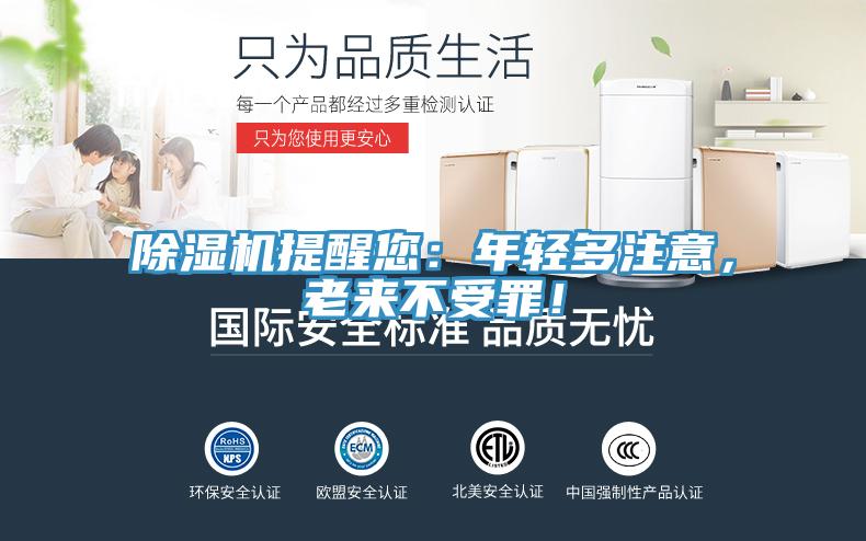 除濕機提醒您：年輕多注意，老來(lái)不受罪！