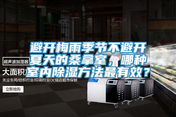 避開(kāi)梅雨季節不避開(kāi)夏天的桑拿室，哪種室內除濕方法最有效？