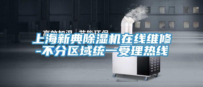 上海新典除濕機在線(xiàn)維修-不分區域統一受理熱線(xiàn)