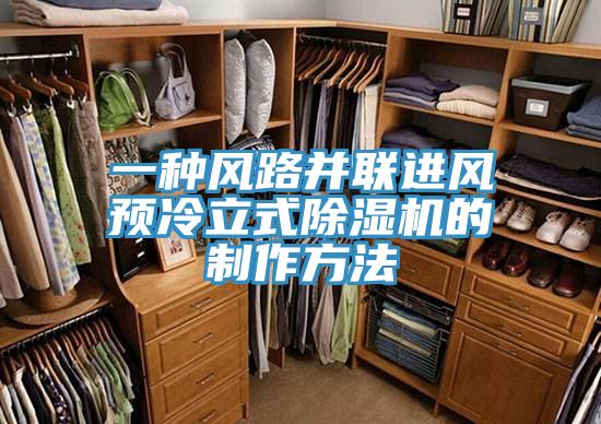 一種風(fēng)路并聯(lián)進(jìn)風(fēng)預冷立式除濕機的制作方法