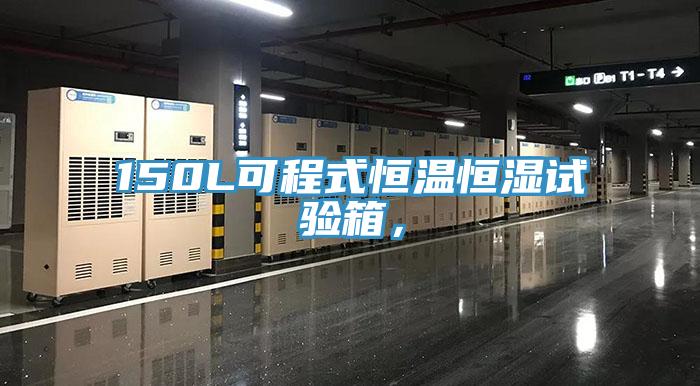 150L可程式恒溫恒濕試驗箱，