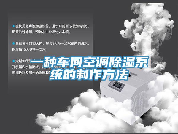 一種車(chē)間空調除濕系統的制作方法