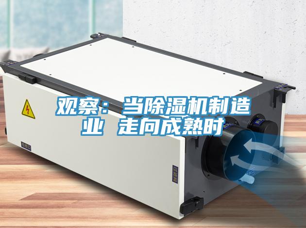 觀(guān)察：當除濕機制造業(yè) 走向成熟時(shí)