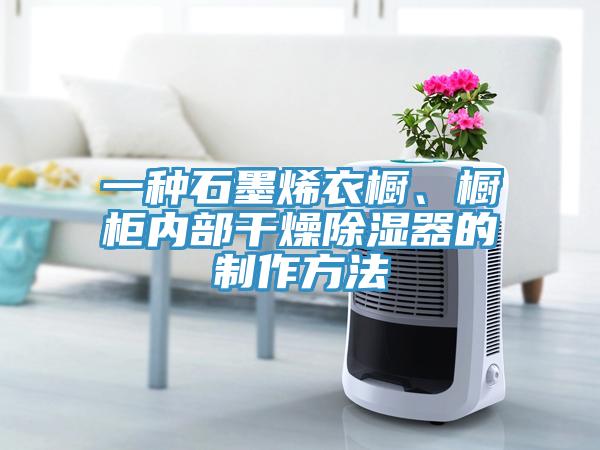 一種石墨烯衣櫥、櫥柜內部干燥除濕器的制作方法