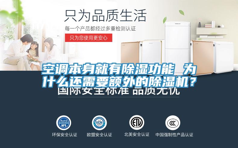 空調本身就有除濕功能 為什么還需要額外的除濕機？
