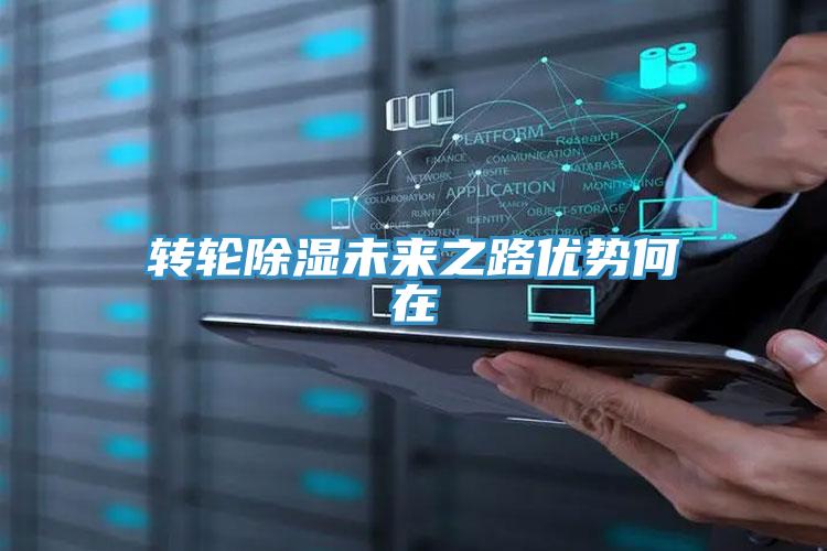 轉輪除濕未來(lái)之路優(yōu)勢何在