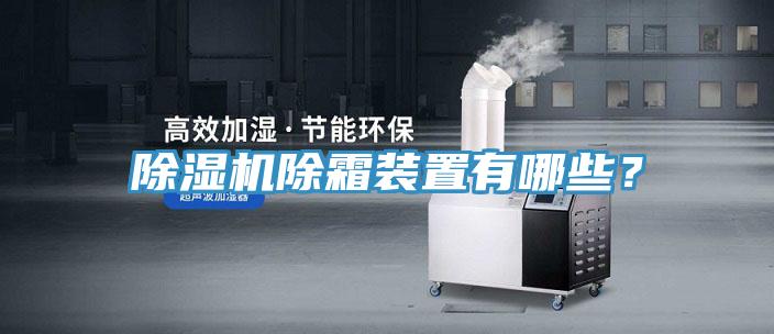 除濕機除霜裝置有哪些？