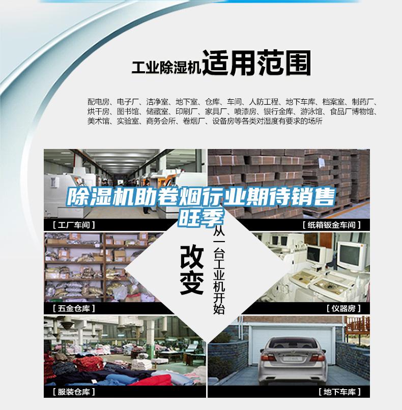 除濕機助卷煙行業(yè)期待銷(xiāo)售旺季