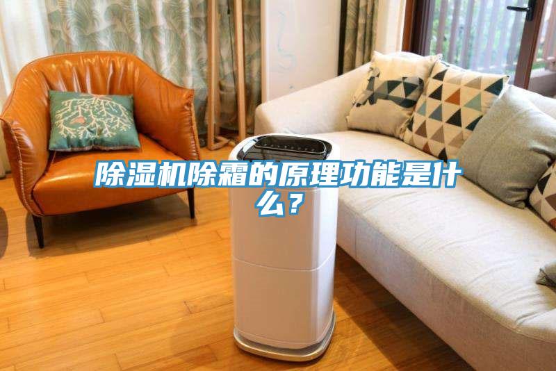 除濕機除霜的原理功能是什么？