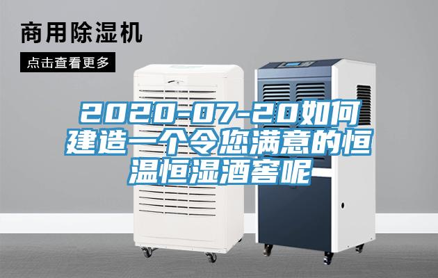 2020-07-20如何建造一個(gè)令您滿(mǎn)意的恒溫恒濕酒窖呢