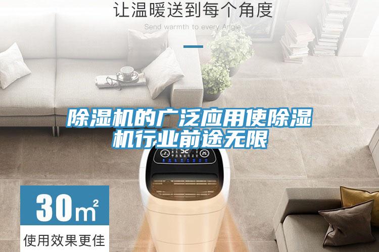 除濕機的廣泛應用使除濕機行業(yè)前途無(wú)限